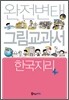 완전변태 한국지리 그림교과서