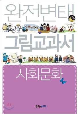완전변태 사회문화 그림교과서