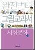 완전변태 사회문화 그림교과서