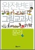 완전변태 윤리 그림교과서