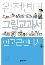 완전변태 한국근현대사 그림교과서