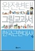 완전변태 한국근현대사 그림교과서