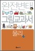 완전변태 고1과학 물리 그림교과서