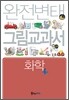 완전변태 고1과학 화학 그림교과서