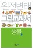완전변태 고1과학 생물 그림교과서