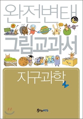완전변태 고1과학 지구과학 그림교과서