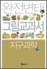 완전변태 고1과학 지구과학 그림교과서