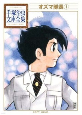 オズマ隊長(1)
