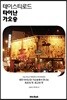 테이스티로드 타이난 가오슝