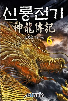 신룡전기(神龍傳記) 2부 2권