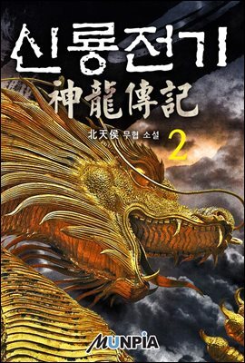 신룡전기(神龍傳記) 1부 2권