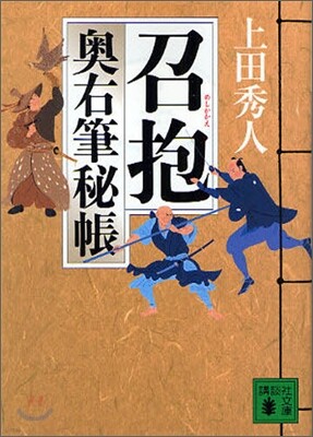 奧右筆秘帳(9)召抱