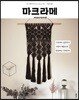 마크라메