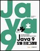 Java 9 모듈 프로그래밍