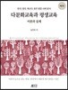 다문화교육과 평생교육
