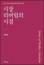 시장 리버럴의 시점