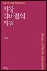 시장 리버럴의 시점