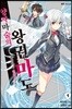 양자마술의 왕권마도 1