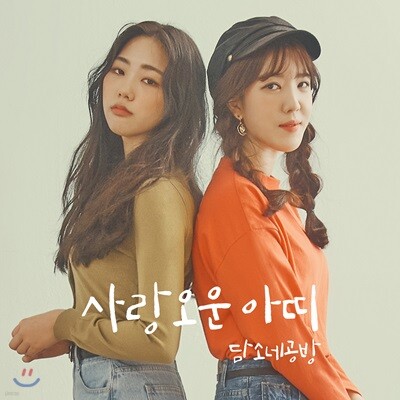 담소네공방 - 사랑오운 아띠