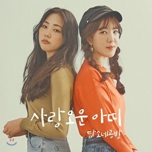담소네공방 - 사랑오운 아띠