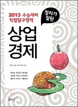 정리가 잘된 상업경제 (2012년)