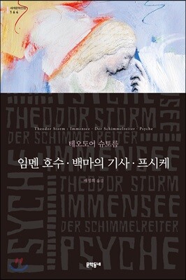 임멘 호수 · 백마의 기사 · 프시케