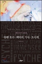 임멘 호수 · 백마의 기사 · 프시케