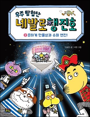 우주 탐험단 네발로행진호 2