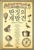 딴짓의 재발견