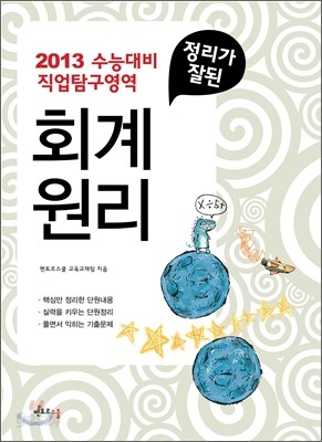 정리가 잘된 회계원리 (2012년)