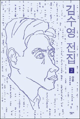 김수영 전집 2 산문