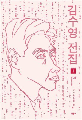 김수영 전집 1 시