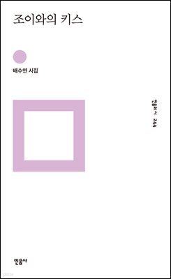 조이와의 키스 - 민음의 시 244