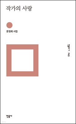작가의 사랑 - 민음의 시 245