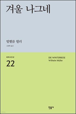 겨울 나그네 - 세계시인선 22