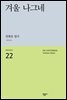 겨울 나그네 - 세계시인선 22