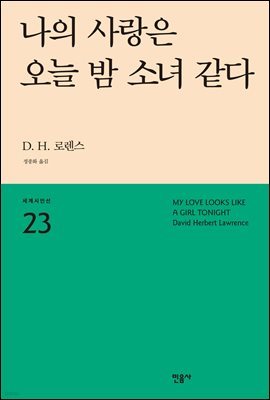 나의 사랑은 오늘 밤 소녀 같다 - 세계시인선 23