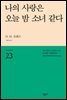 나의 사랑은 오늘 밤 소녀 같다 - 세계시인선 23