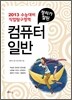 정리가 잘된 컴퓨터일반 (2012년)