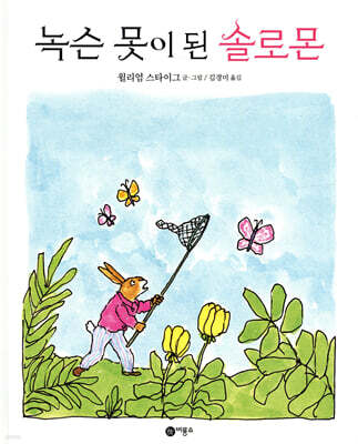 녹슨 못이 된 솔로몬