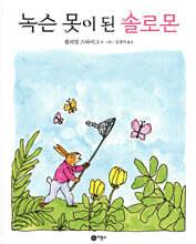 녹슨 못이 된 솔로몬