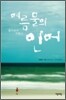 여름 물의 인어