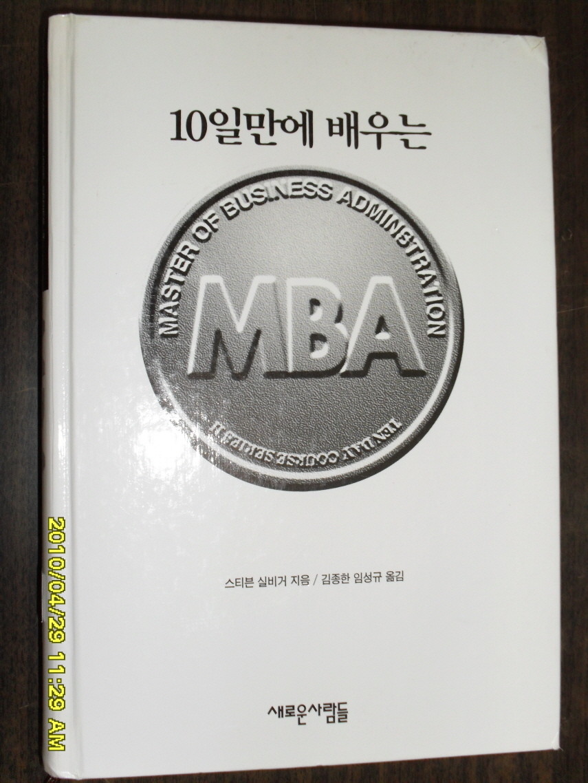 10일만에 배우는 MBA 