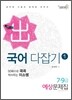 2012 7 9급 미소국어 다잡기 예상문제집 1