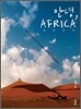 안녕, AFRICA