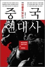 인물로 읽는 중국 현대사