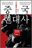 인물로 읽는 중국 현대사
