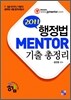 2011 MENTOR 멘토 행정법 기출총정리