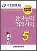 2012 한자 능력 검정 시험 5급