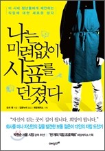 나는 미련 없이 사표를 던졌다